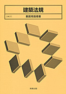 工業377 建築法規 教授用指導書 CD-ROM付