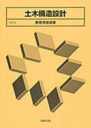 工業378 土木構造設計 教授用指導書 CD-ROM付