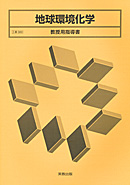 工業380 地球環境化学 教授用指導書 CD-ROM付