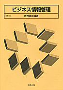 商業333 ビジネス情報管理 教授用指導書 CD-ROM付