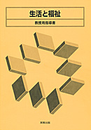 生活と福祉 教授用指導書