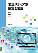 表現メディアの編集と表現