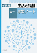 「生活と福祉」準拠　生活と福祉学習ノート