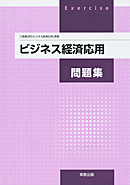 ビジネス経済応用（商業326）準拠　商業326　ビジネス経済応用問題集