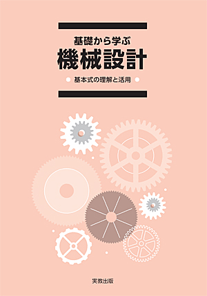 基礎から学ぶ　機械設計―基本式の理解と活用―