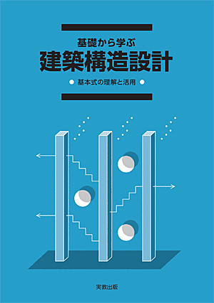 　基礎から学ぶ　建築構造設計―基本式の理解と活用―