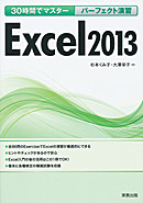 30時間でマスター パーフェクト演習 Excel2013