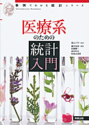 　事例でわかる統計　医療系のための統計入門