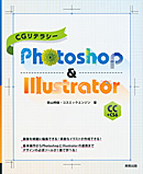 　CGリテラシー　Photoshop & Illustrator CC+CS6