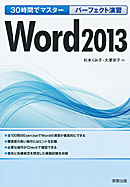 30時間でマスター パーフェクト演習 Word2013