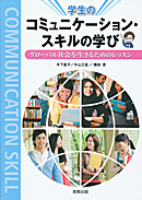 コミュニケーション・スキルの学び グローバル社会を生きるためのレッスン