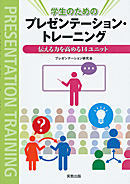 学生のためのプレゼンテーション・トレーニング