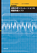 材料力学シミュレーション＆問題作成ソフト