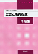 広告と販売促進（商業325）準拠　商業325　 広告と販売促進問題集