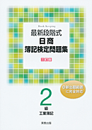 　最新段階式　日商簿記検定問題集　2級工業簿記　三訂版