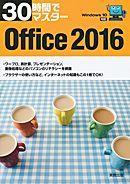 30時間でマスター　Office2016（Windows10対応）