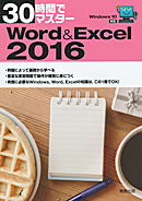 30時間でマスターWord&Excel2016（Windows10対応）