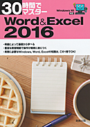 　30時間でマスター　Word&Excel2016（Windows10対応）