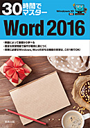 30時間でマスター　Word2016（Windows10対応）