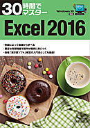 30時間でマスターExcel2016（Windows10対応）