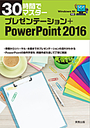 　30時間でマスター　プレゼンテーション＋PowerPoint2016（Windows10対応）