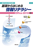 ポイントでマスター　基礎からはじめる情報リテラシー（Office2016）