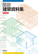 　図説建築資料集　改訂版