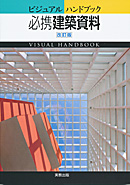 　ビジュアルハンドブック　必携建築資料　改訂版