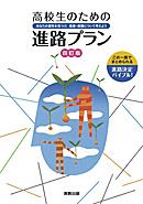 　高校生のための進路プラン　四訂版