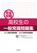 　完全攻略　高校生の一般常識問題集