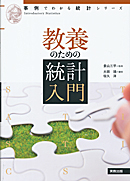 事例でわかる統計　教養のための統計入門