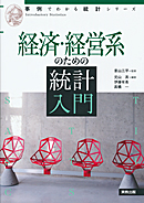 　事例でわかる統計　経済・経営系のための統計入門