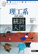 事例でわかる統計　理工系のための統計入門