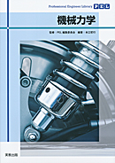 Professional Engineer Library 機械力学