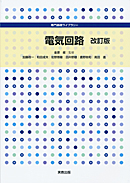 専門基礎ライブラリー　電気回路　改訂版