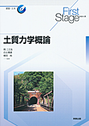 　First Stageシリーズ　土質力学概論