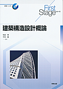 First Stageシリーズ 建築構造設計概論