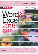 　30時間アカデミック情報基礎　Word & Excel2016