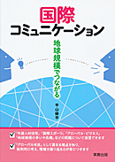 　国際コミュニケーション　地球規模でつながる