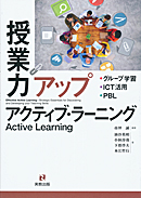 　授業力アップ　アクティブ・ラーニング　グループ学習・ICT活用・PBL