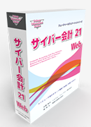 サイバー会計21　Web　設定・研修費