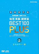 増補新訂版 物理実験・観察室 BEST100 PLUS 第2巻 エネルギー・波