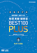 増補新訂版 物理実験・観察室 BEST100 PLUS 3巻セット