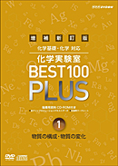 DVD　増補新訂版　化学実験室　BEST100　PLUS　第1巻　物質の構成・物質の変化　化学基礎・化学 対応