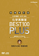 　DVD　増補新訂版　化学実験室　BEST100　PLUS　第2巻　物質の状態・無機物質　化学基礎・化学 対応