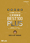 DVD　増補新訂版　化学実験室　BEST100　PLUS　第2巻　物質の状態・無機物質　化学基礎・化学 対応