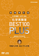 DVD　増補新訂版　化学実験室　BEST100　PLUS　第3巻　有機化合物・高分子化合物