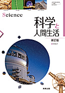 　科人307　科学と人間生活　新訂版