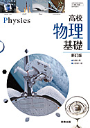 物基314　高校物理基礎　新訂版