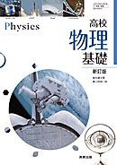 　物基314　高校物理基礎　新訂版